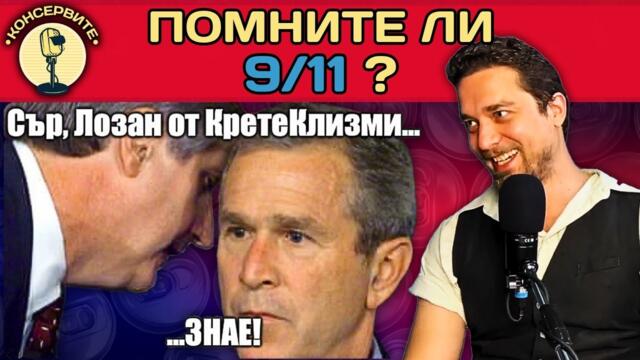 КАКВО И ЗАЩО СЕ СЛУЧИ НА 11ТИ СЕПТЕМВРИ 2001ВА ГОДИНА?