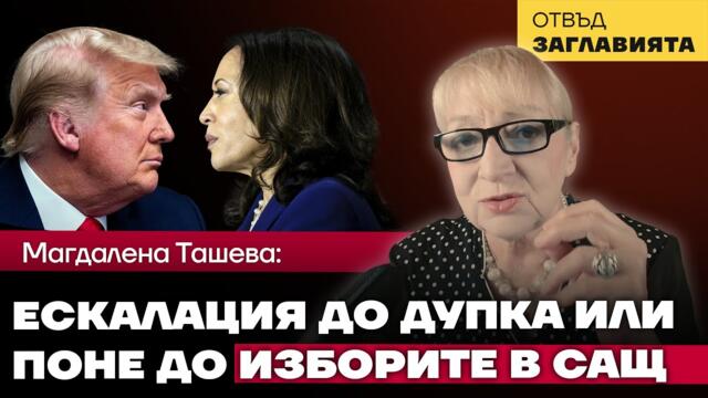 Демократите бързат. Ще успеят ли да подпалят голямата война преди 5 ноември?