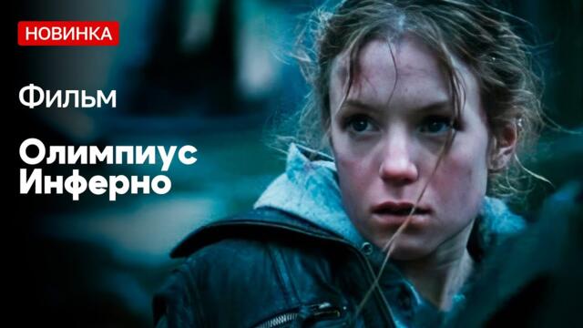 САМЫЙ СТОЯЩИЙ ФИЛЬМ ДЛЯ ВЕЧЕРНЕГО ПРОСМОТРА! ОЛИМПИУС ИНФЕРНО | ВОЕННАЯ МЕЛОДРАМА | КИНО НА ВЕЧЕР