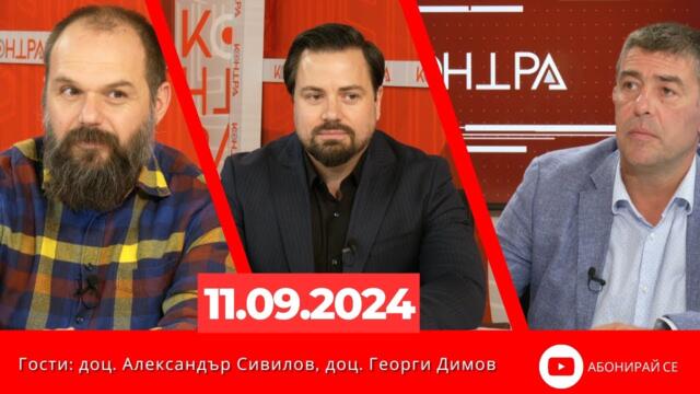 Контра със Страхил Ангелов - 11 септември 2024г. (гости: Александър Сивилов и Георги Димов)