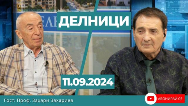 Проф. Захари Захариев: България е в дълбока политическа криза от години