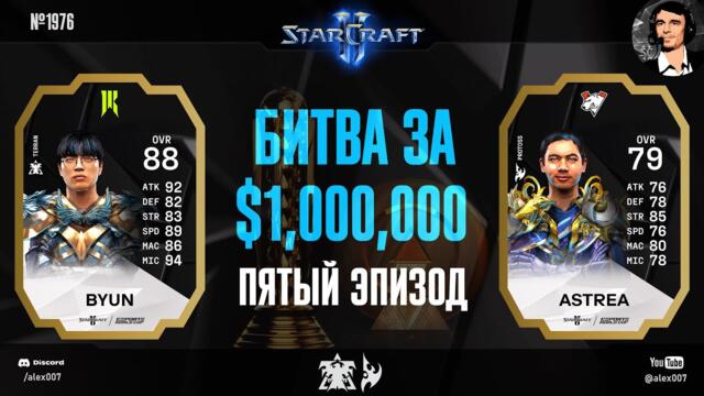 МАЗЕРШИП РЕШИЛ ИГРУ: Летопись Esports World Cup по StarCraft II - Эпизод №5 | ByuN vs Astrea