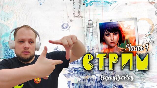 Эпизод 4 | Life Is Strange стрим | №4