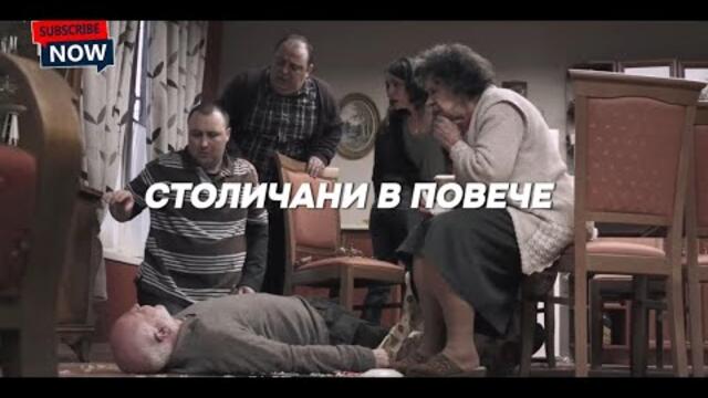 СТОЛИЧАНИ В ПОВЕЧЕ СЕЗОН 1 ЕПИЗОД 1