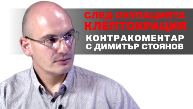След окупацията - клептокрация. Контракоментар с Димитър Стоянов