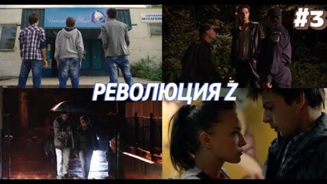 РЕВОЛЮЦИЯ Z СЕЗОН 1 ЕПИЗОД 3