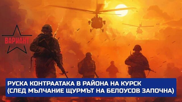 РУСКА КОНТРААТАКА В РАЙОНА НА КУРСК (СЛЕД МЪЛЧАНИЕ ЩУРМЪТ НА БЕЛОУСОВ ЗАПОЧНА),  Вариант #267