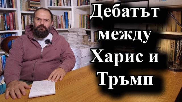 Двамата изглеждат разделени само от външната политика - 12.09.2024 г.