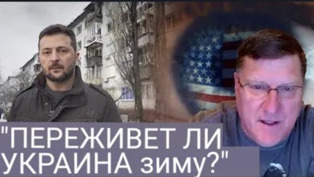 СКОТТ РИТТЕР: ЗА УДАР РАКЕТАМИ НАТО ПО РОССИИ БУДЕТ РАЗРУШИТЕЛЬНЫЙ ОТВЕТ.