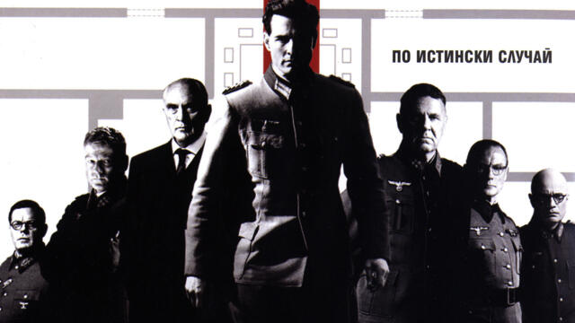 Операция Валкирия (синхронен екип 2, дублаж на студио VMS, 05.09.2024 г.) (запис)