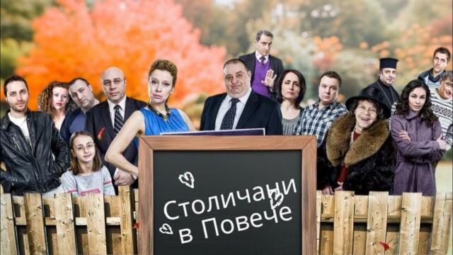 Столичани в повече - Сезон 4, епизод 6