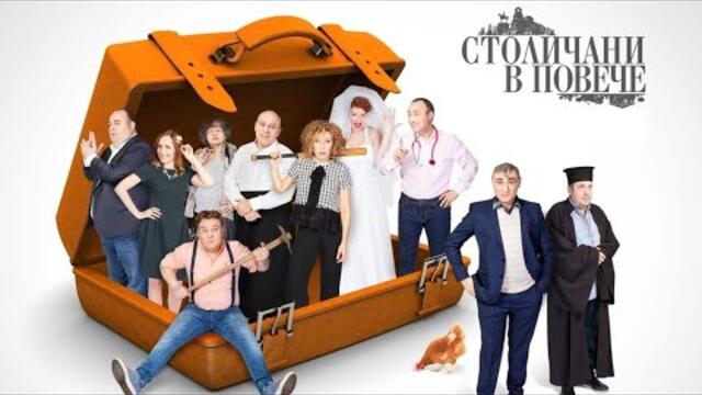 Столичани в повече - Сезон 2, епизод 5
