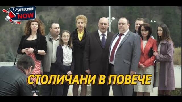 СТОЛИЧАНИ В ПОВЕЧЕ СЕЗОН 1 ЕПИЗОД 10
