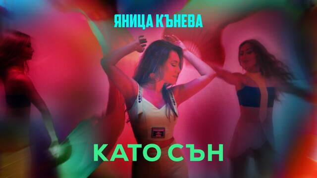 Яница Кънева - Като сън (Official video)