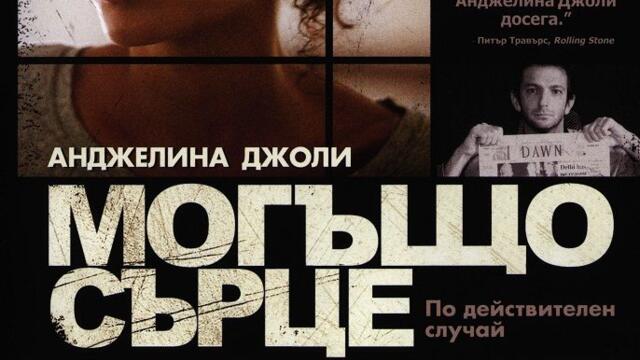 Могъщо сърце (синхронен екип, дублаж по Диема 2 на 30.06.2010 г.) (запис)