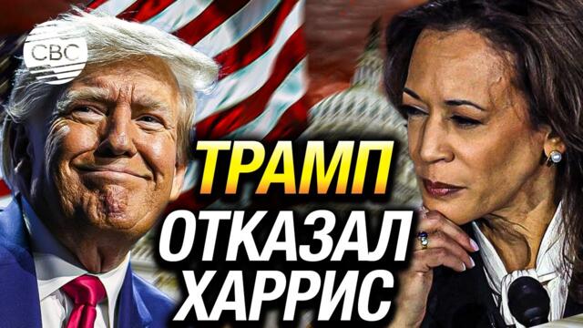 Трамп отказывается от дебатов с Харрис и шокирует обвинением в коммунизме!