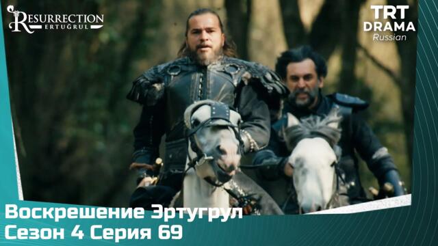 Воскрешение Эртугрул Сезон 4 Серия 69