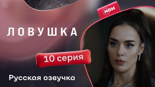 Ловушка — 10 серия | Русская озвучка