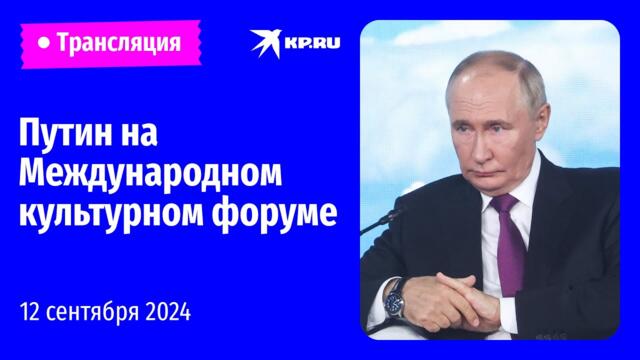 🔴Путин выступает на пленарном заседании Международного культурного форума: прямая трансляция