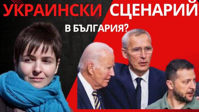 ПРОФ. ДАРИНА ГРИГОРОВА: МАЛКА БЪЛГАРИЯ СЕ ОПЪЛЧИ!