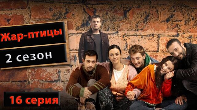 Жар-птицы (Турецкий сериал) 2 сезон 16 серия