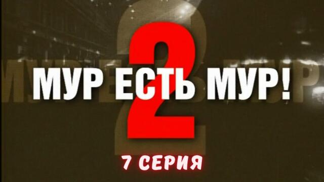 МУР есть МУР. Сезон 2. Серия 7. Криминальный Детектив. Лучшие Сериалы