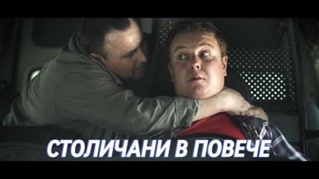 СТОЛИЧАНИ В ПОВЕЧЕ СЕЗОН 2 ЕПИЗОД 3