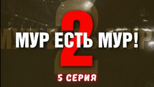 МУР есть МУР. Сезон 2. Серия 5. Криминальный Детектив. Лучшие Сериалы