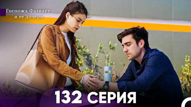 Госпожа Фазилет и её дочери 132 Серия (Русская озвучка)