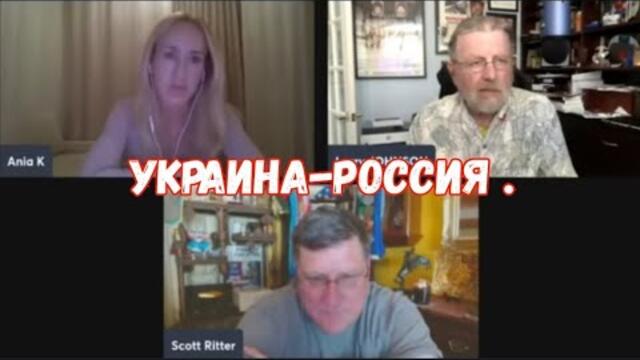 ЛАРРИ ДЖОНСОН и СКОТТ РИТТЕР: УКРАИНА-РОССИЯ .