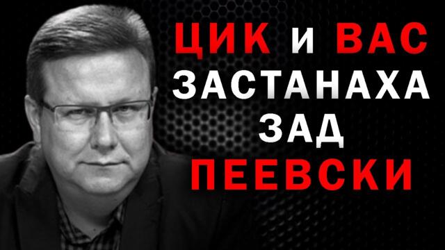 Явор Дачков: Трябва да се освободим от Пеевски като модел на поведение