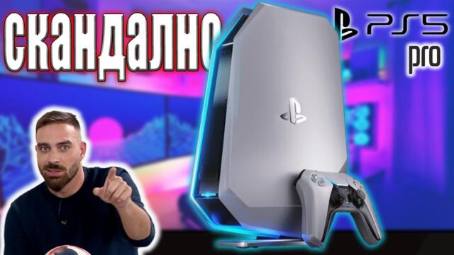 WTF Sony!? - PS 5 pro струва ли си