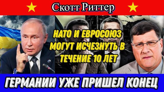 Скотт Риттер: НАТО и Евросоюз могут исчезнуть в течение 10 лет