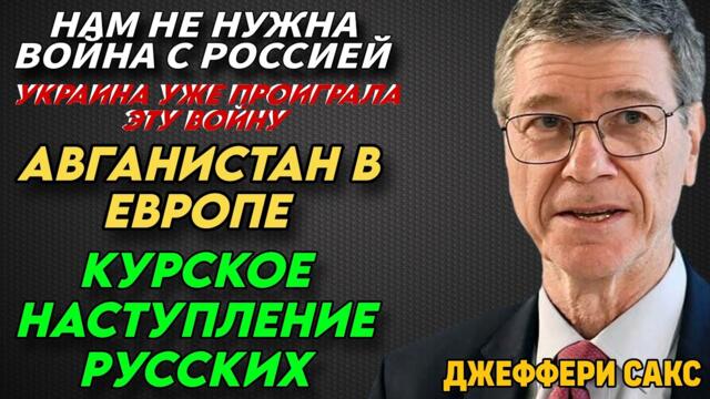 Тяжёлые уроки Украины | Афганистан в Европе | Джеффри Сакс