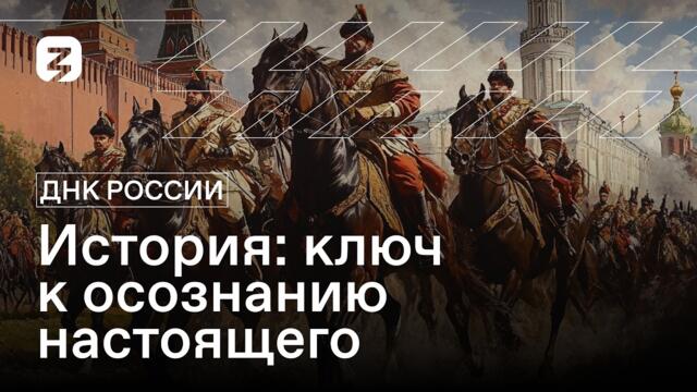 ДНК России. История: ключ к осознанию настоящего