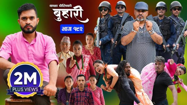 बुहारी भाग - १९२ | BUHARI Episode -192 | कथा चेलीकाे | Nepali Sentimental Serial | 9th Sept 2024