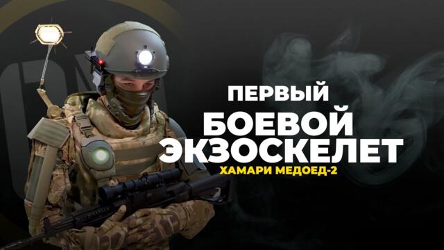 Първия руски боен екзоскелет! Первый рабочий боевой экзоскелет. Хамари Медоед-2.