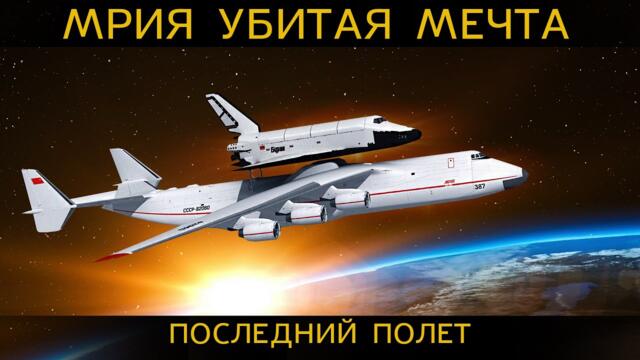 Самый большой самолет в Мире АН-225 МРИЯ. Рождение и смерть ЛЕГЕНДЫ