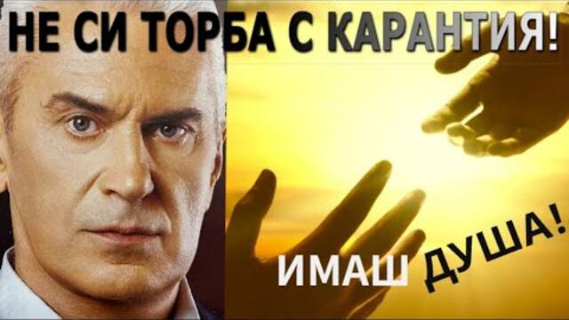 СВОБОДА С ВОЛЕН СИДЕРОВ: НЕ СИ ТОРБА С КАРАНТИЯ! ИМАШ ДУША!