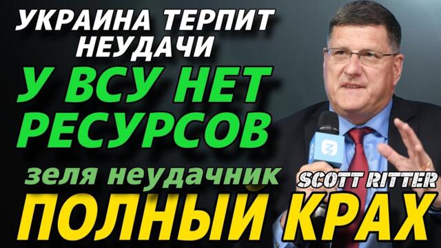 Скотт Риттер: Контрнаступление России РАЗБИВАЕТ армию Украины