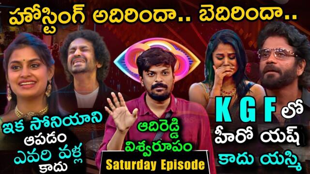 Bigg Boss Telugu 8 Saturday Episode Review by Adi Reddy | Bigg Boss 8 Telugu Shekar Basha