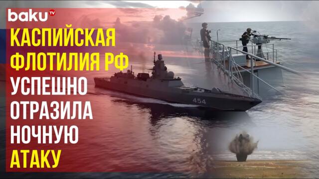 Учения «Океан-2024»: Каспийская флотилия успешно противостоит угрозе беспилотных катеров