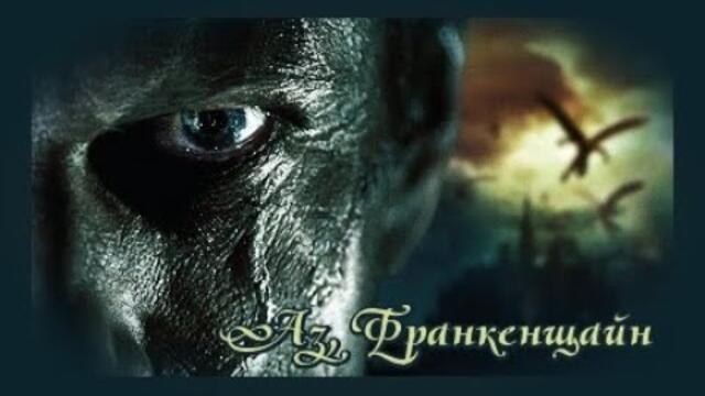 Аз, Франкенщайн - БГ аудио (BG audio) HD