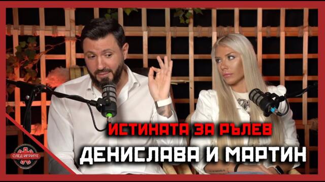 ДЕНИСЛАВА И МАРТИН РАЗКОСТВАТ НОВИТЕ УЧАСТНИЦИ | СЛЕД ИГРИТЕ PODCAST | ЕПИЗОД 1 | СЕЗОН 2