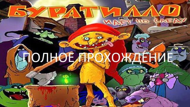 Полное Прохождение Буратилло Идёт по Следу (PC) (Без комментариев)