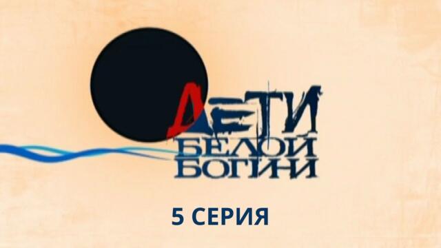 Дети белой богини. Серия 5. Детектив. Лучшие Сериалы