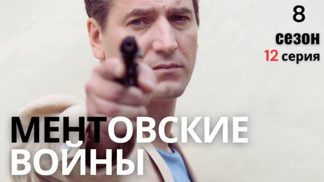 СЕКРЕТЫ ИЗ ПРОШЛОГО: ВОЗМЕЗДИЕ БЛИЗКО!!! МЕНТОВСКИЕ ВОЙНЫ | 8 СЕЗОН 12 СЕРИЯ