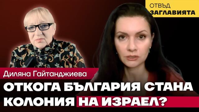 Договор, с който Борисов е предал на Израел контрола над българските води, изплува след 3.5 години