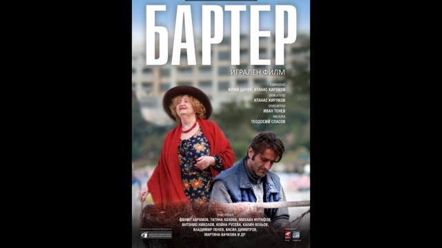 Бартер 2015 (Barter 2015) ЦЕЛИЯ ФИЛМ Безплатно