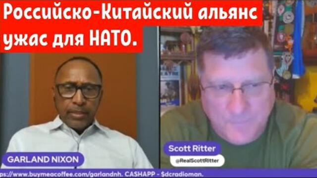 Скотт ритер: Российско-Китайский альянс ужас для НАТО.